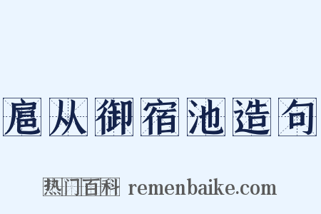 扈从御宿池造句是什么意思的图片